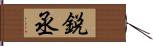 鋭丞 Hand Scroll