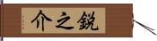 鋭之介 Hand Scroll