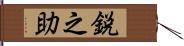 鋭之助 Hand Scroll