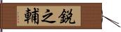 鋭之輔 Hand Scroll