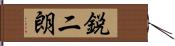 鋭二朗 Hand Scroll
