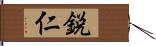 鋭仁 Hand Scroll