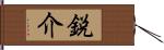 鋭介 Hand Scroll