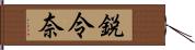 鋭令奈 Hand Scroll