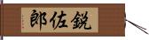 鋭佐郎 Hand Scroll