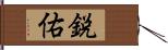 鋭佑 Hand Scroll