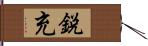 鋭充 Hand Scroll