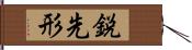 鋭先形 Hand Scroll