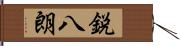鋭八朗 Hand Scroll