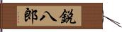 鋭八郎 Hand Scroll