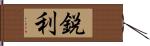 鋭利 Hand Scroll