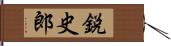 鋭史郎 Hand Scroll
