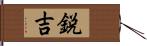 鋭吉 Hand Scroll