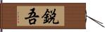 鋭吾 Hand Scroll
