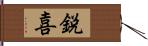 鋭喜 Hand Scroll