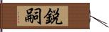 鋭嗣 Hand Scroll