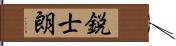 鋭士朗 Hand Scroll