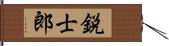 鋭士郎 Hand Scroll