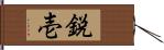 鋭壱 Hand Scroll