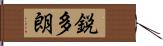 鋭多朗 Hand Scroll