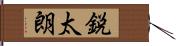 鋭太朗 Hand Scroll