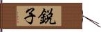 鋭子 Hand Scroll