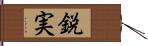 鋭実 Hand Scroll