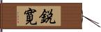 鋭寛 Hand Scroll