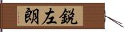 鋭左朗 Hand Scroll