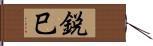 鋭巳 Hand Scroll