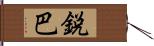 鋭巴 Hand Scroll