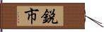 鋭市 Hand Scroll