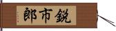 鋭市郎 Hand Scroll