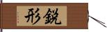 鋭形 Hand Scroll