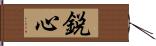 鋭心 Hand Scroll