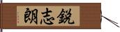 鋭志朗 Hand Scroll