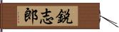 鋭志郎 Hand Scroll