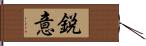 鋭意 Hand Scroll