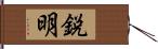 鋭明 Hand Scroll