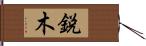 鋭木 Hand Scroll