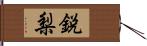 鋭梨 Hand Scroll