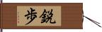 鋭歩 Hand Scroll