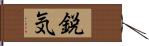 鋭気 Hand Scroll