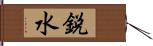 鋭水 Hand Scroll