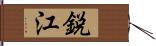 鋭江 Hand Scroll