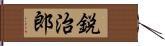 鋭治郎 Hand Scroll