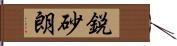 鋭砂朗 Hand Scroll