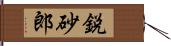 鋭砂郎 Hand Scroll