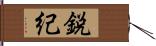 鋭紀 Hand Scroll