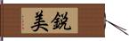 鋭美 Hand Scroll